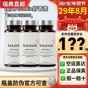 瑞典直邮29年8月Astaxin虾青素胶囊雨生红球藻精华120粒3瓶