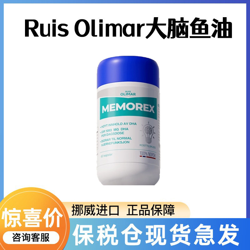 (保税仓)挪威Ruis Olimar高浓缩记忆力大脑鱼油青少年高DHA脑黄金