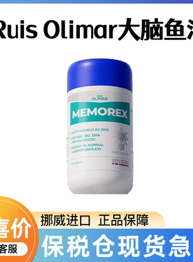 (保税仓)挪威Ruis Olimar高浓缩记忆力大脑鱼油青少年高DHA脑黄金