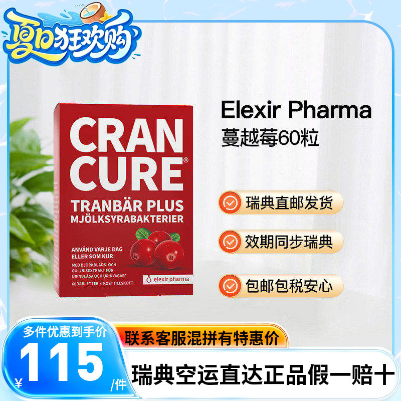 瑞典直邮Elexir女性益生菌蔓越莓片60粒呵护卵巢妇科泌尿系统