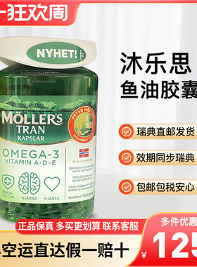 瑞典直发挪威mollers沐乐思鳕鱼肝油胶囊深海鱼油DHA成人160粒