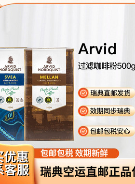 瑞典直邮Arvid Svea浆果黑醋栗生姜Mellan牛轧糖过滤咖啡粉500g