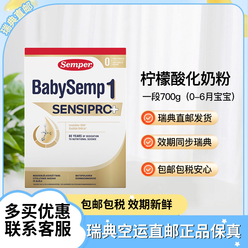 瑞典直邮Semper森宝婴儿奶粉1段一段柠檬酸化奶粉700g2盒