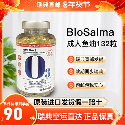 瑞典直邮鱼油挪威Biosalma鱼油132粒大包装omega3高纯度