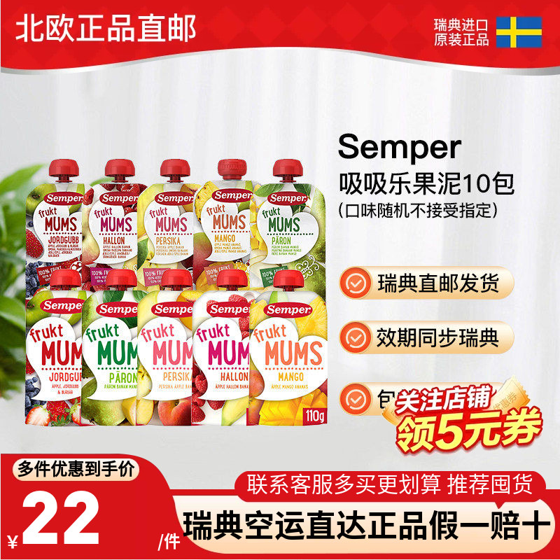 瑞典直邮10袋森宝semper6月宝宝辅食果泥水果吸吸乐110g袋装