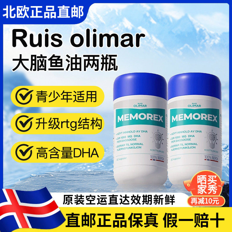 挪威直邮新升级Ruis Olimar高含量rtg记忆力深海大脑鱼油60粒2瓶