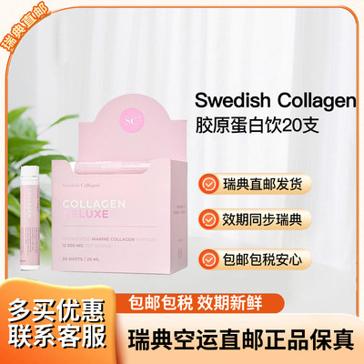 SwedishCollagen胶原蛋白饮20支