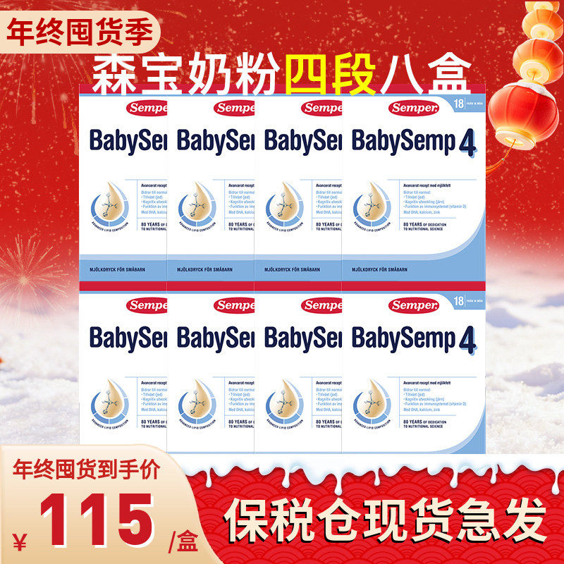 保税仓瑞典Semper森宝奶粉4段四段婴幼儿配方奶粉800g8盒