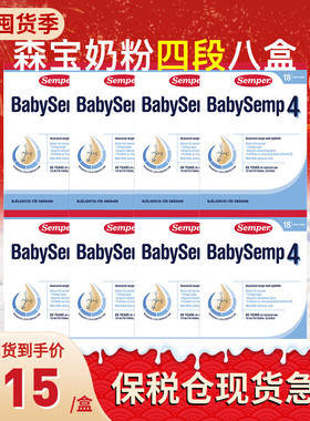 保税仓瑞典Semper森宝奶粉4段四段婴幼儿配方奶粉800g8盒