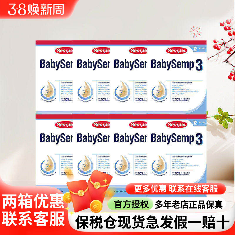保税仓现货瑞典Semper森宝奶粉3段三段婴幼儿配方奶粉12个月8盒