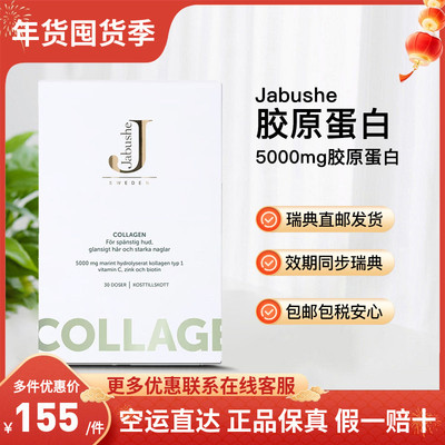 Jabushe嘉碧茜胶原蛋白瑞典直邮