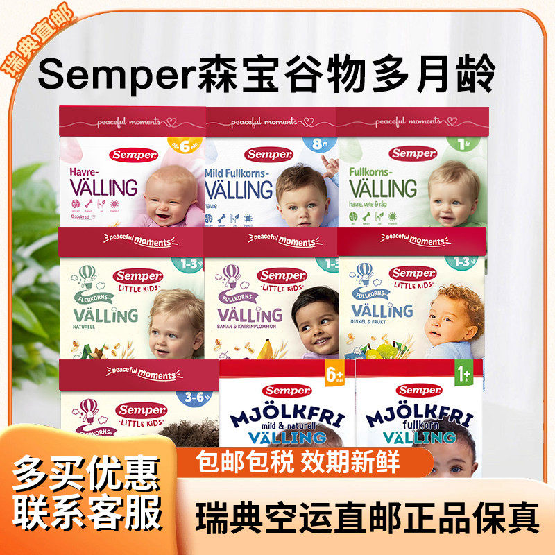 单盒瑞典直邮森宝Semper婴幼儿宝宝辅食燕麦粗粮谷物奶粉6月-3岁
