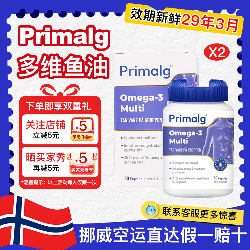 primalg复合多维鱼油挪威直发