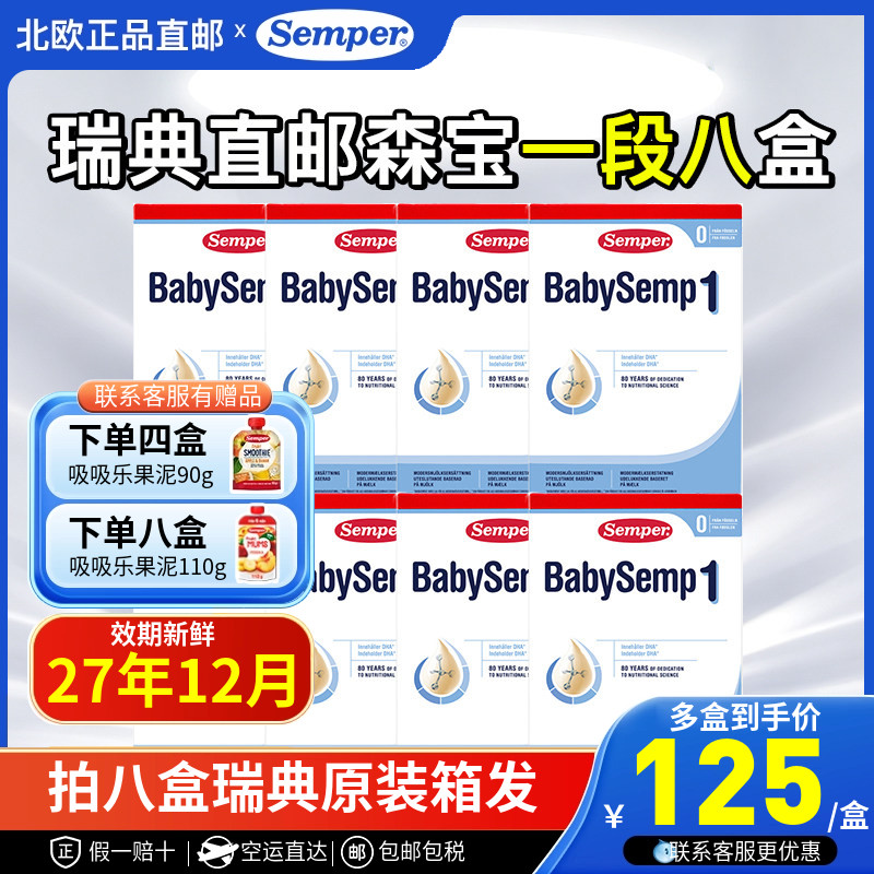 森宝瑞典直邮盒装一段800g8盒