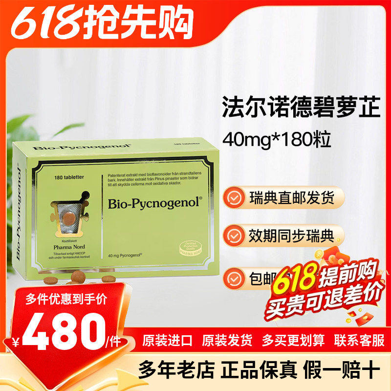瑞典直邮Pharma Nord法尔诺德碧萝芷片松树提取物40mg180粒
