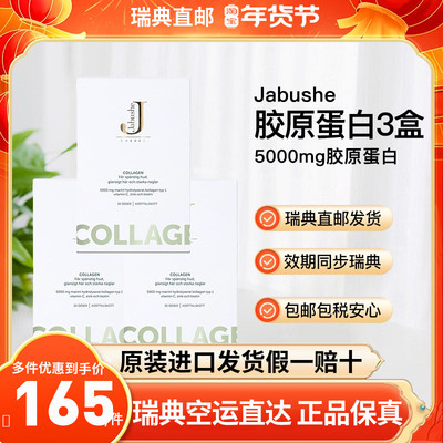 嘉碧茜jabushe胶原蛋白深海鱼