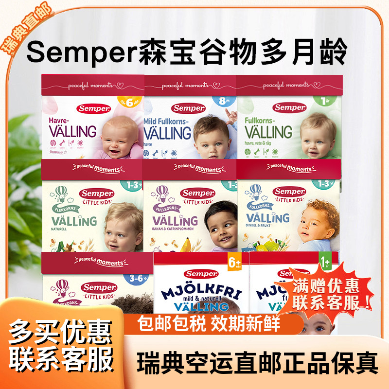 单盒瑞典直邮森宝Semper婴幼儿宝宝辅食燕麦粗粮谷物奶粉6月-3岁