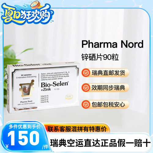 Pharmanord法尔诺德锌硒片