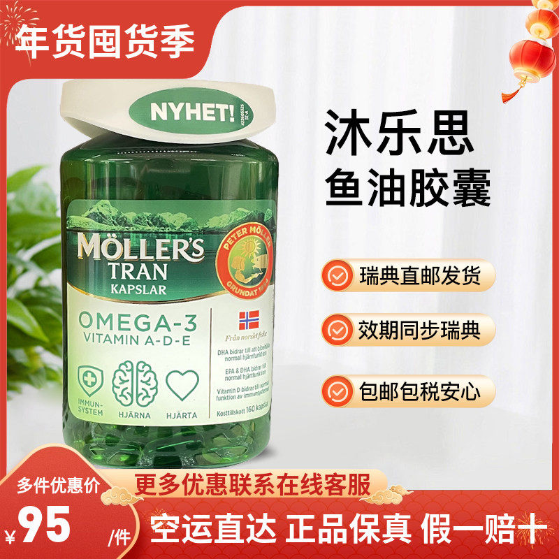 瑞典直发挪威mollers沐乐思鳕鱼肝油胶囊深海鱼油DHA成人160粒