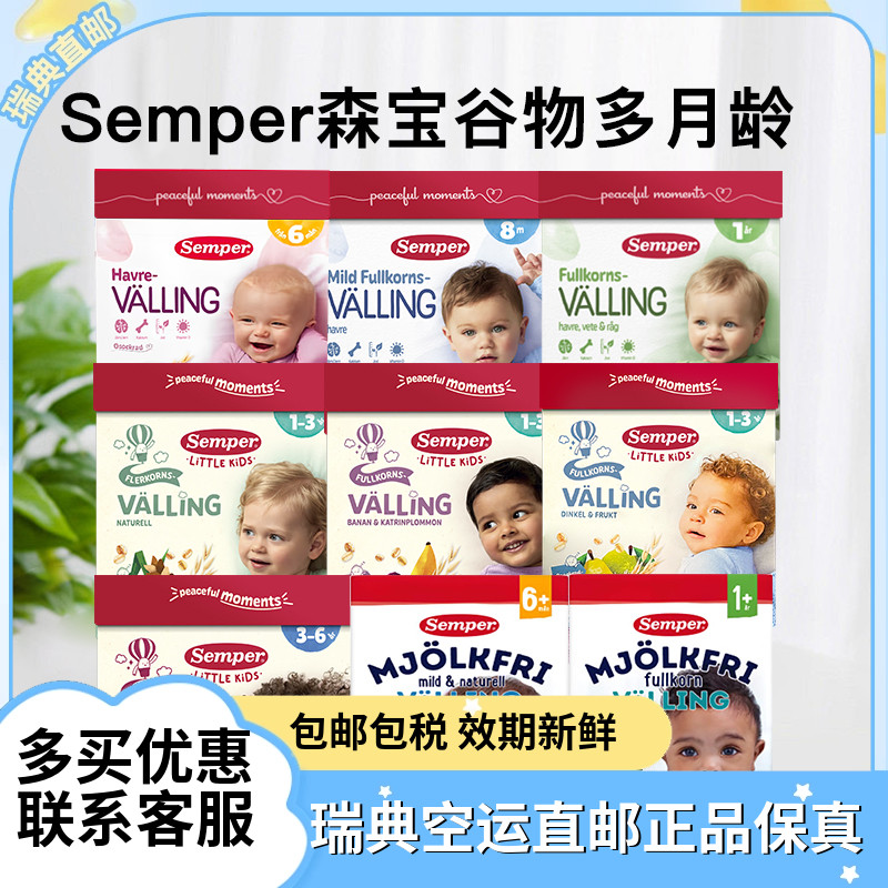 瑞典直邮森宝Semper婴幼儿宝宝辅食燕麦粗粮谷物奶粉6月-3岁