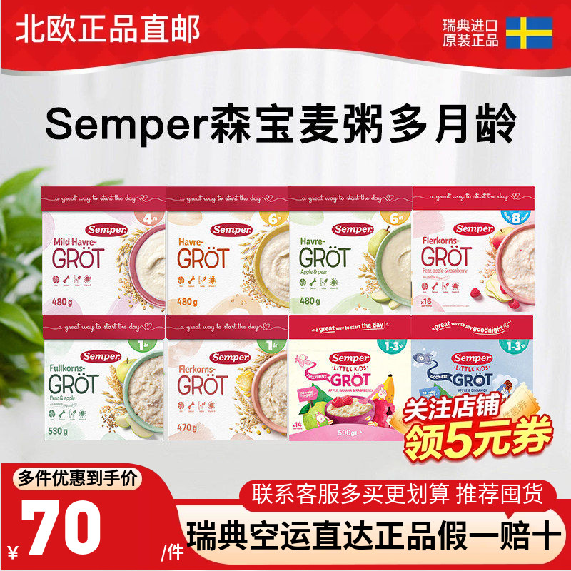瑞典直邮森宝Semper麦粥米糊婴幼儿宝宝辅食米粉谷物4月-3岁