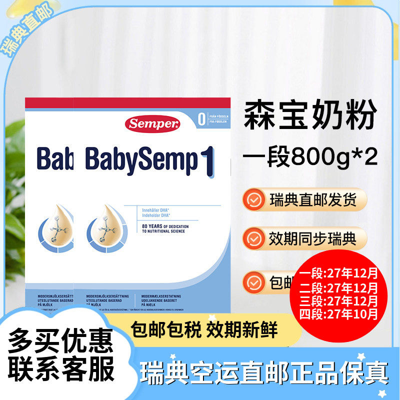 27年12月瑞典直邮Semper森宝婴幼儿配方奶粉一段1段800g含乳糖两