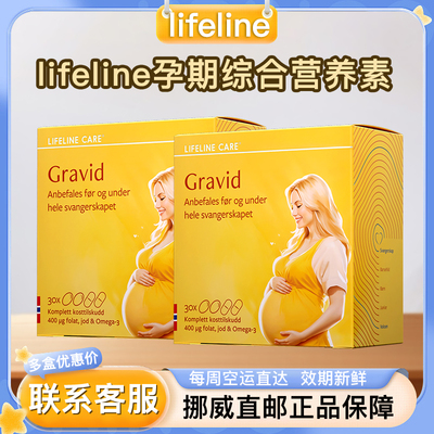 挪威直邮Lifeline care生命力伽DHA孕妇孕期维生素钙片鱼油120粒