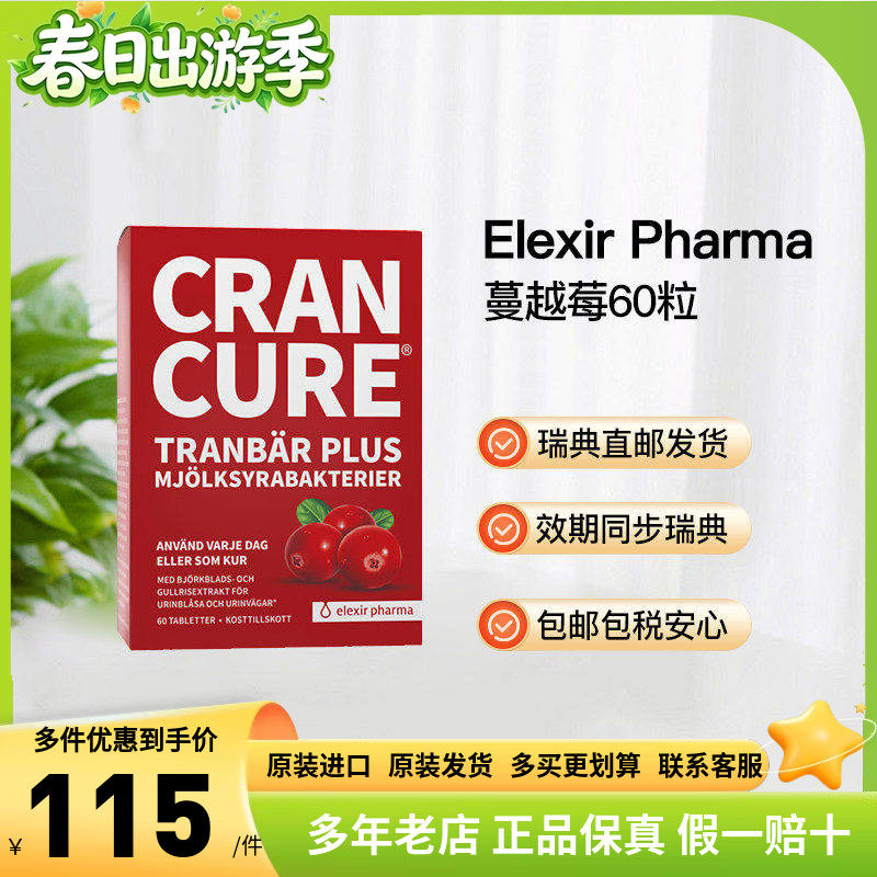 瑞典直邮Elexir女性益生菌蔓越莓片60粒呵护卵巢妇科泌尿系统