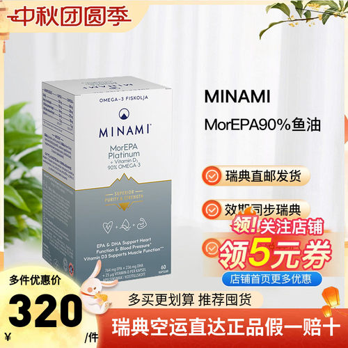 瑞典直邮MINAMIMorEPA90%鱼油