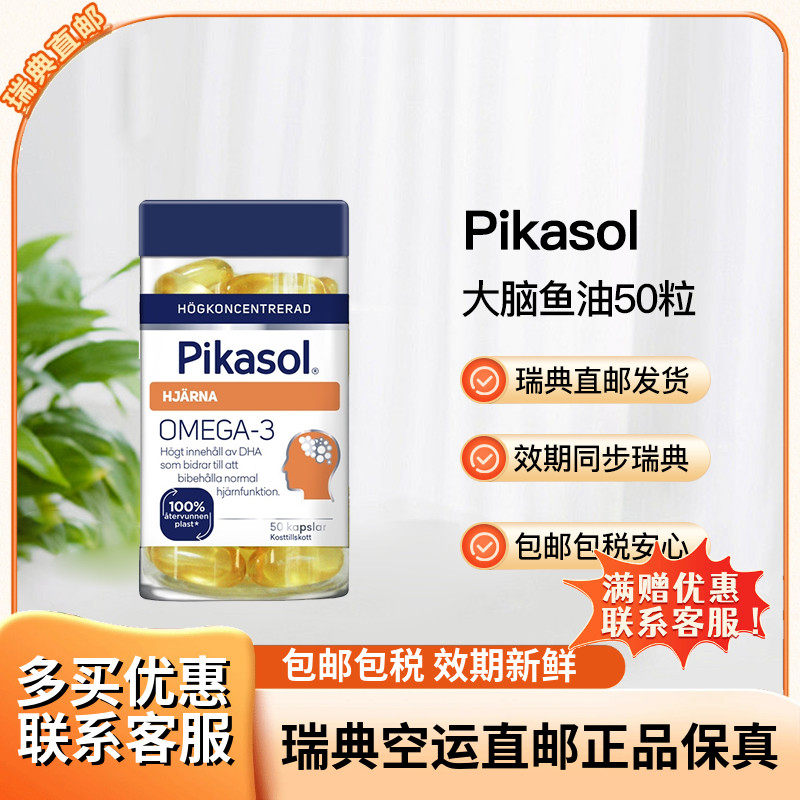 瑞典直邮Pikasol高含量DHA鱼油 Brain大脑浓缩鱼油50粒