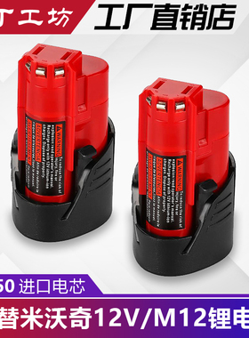 定制替代Milwaukee米沃奇M12  M12电池2.0Ah3.0Ah适合 3404 3453