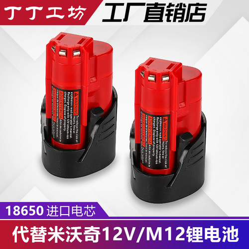 定制替代Milwaukee米沃奇M12  M12电池2.0Ah3.0Ah适合 3404 3453