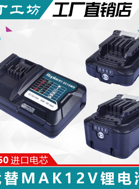 适用Mak牡田12v锂电池BL1021B bl1041B手电钻DC10SB10WD充电器