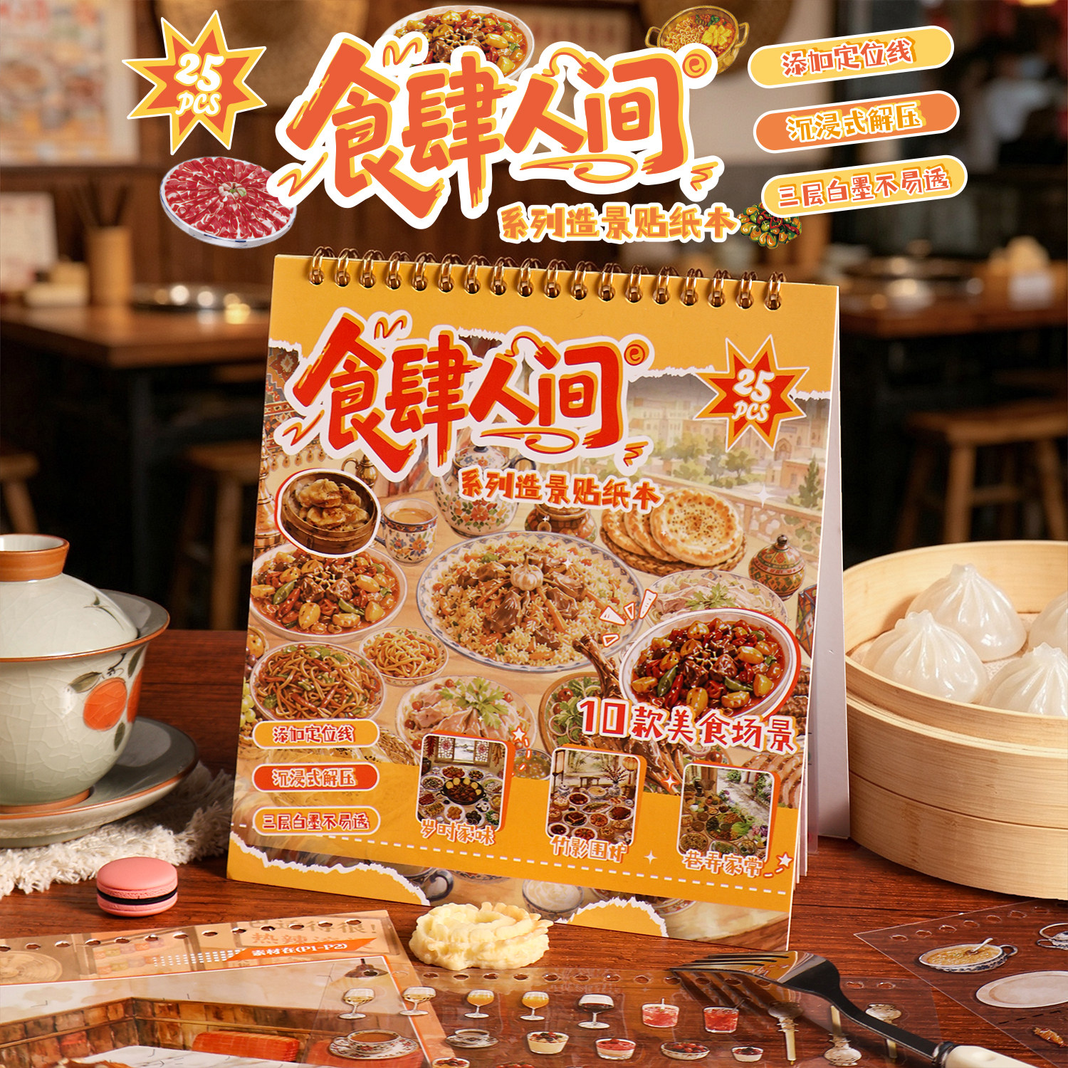 食肆人间美食食物造景贴纸合集本儿童美食微缩场景手工diy贴画本