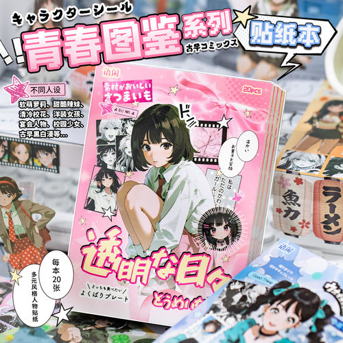 语闲青春图鉴系列漫画人物贴纸本