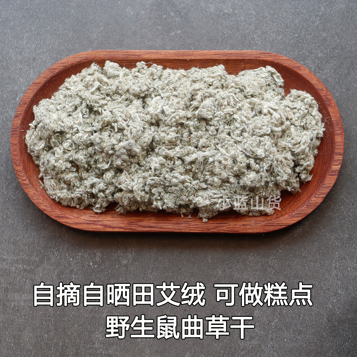 小蓝家 自摘自晒新鲜 食用田艾绒 野生鼠曲草干 糕点材料 无添加