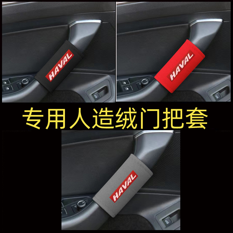 适用于二代哈弗H6内门把手套 哈佛h6运动版内拉扶手防掉漆保护套
