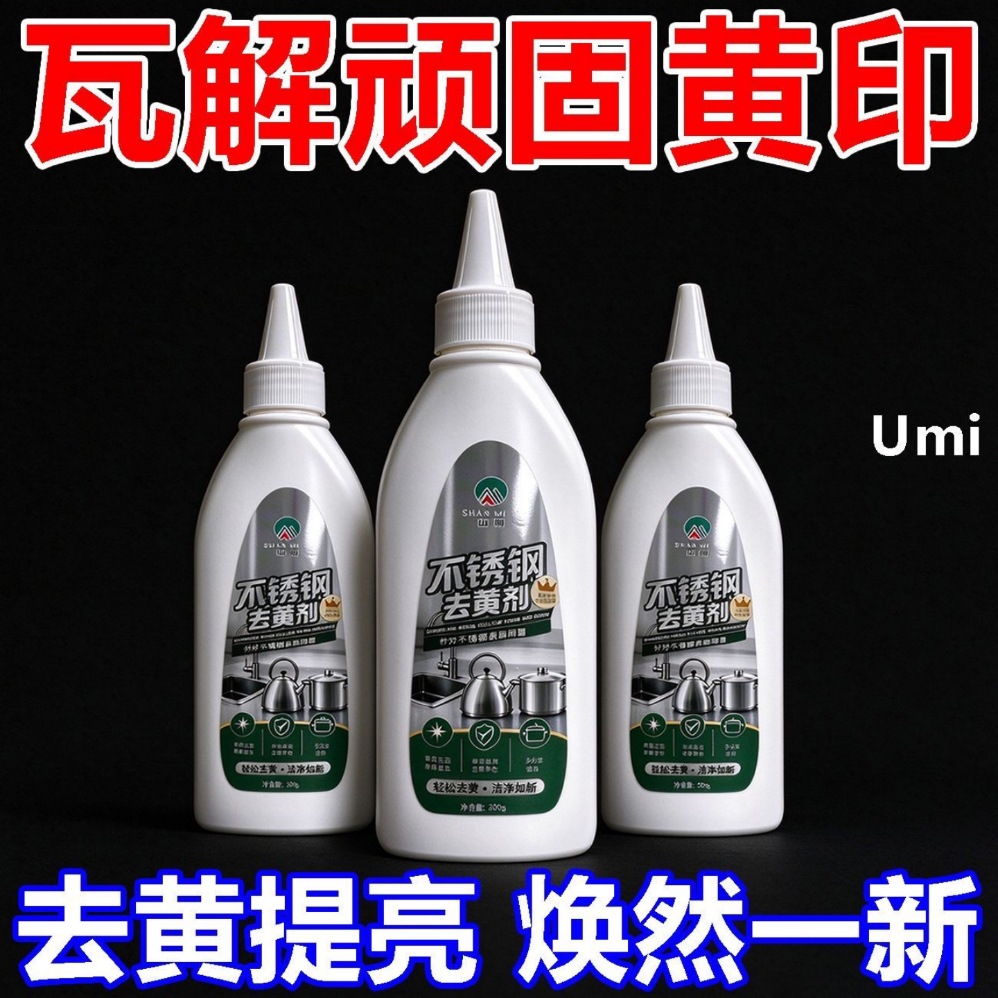不锈钢去黄剂除黄剂莱克多锅底黑垢除垢不锈钢表面烧黄氧化变色黄