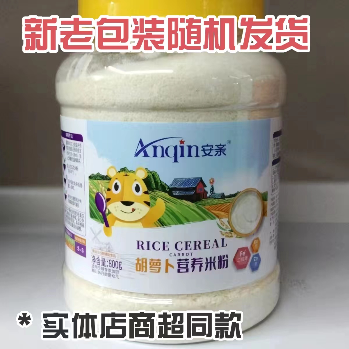 安亲钙铁锌 800g婴幼儿米粉辅食宝宝营养米糊实体店正品申通包邮