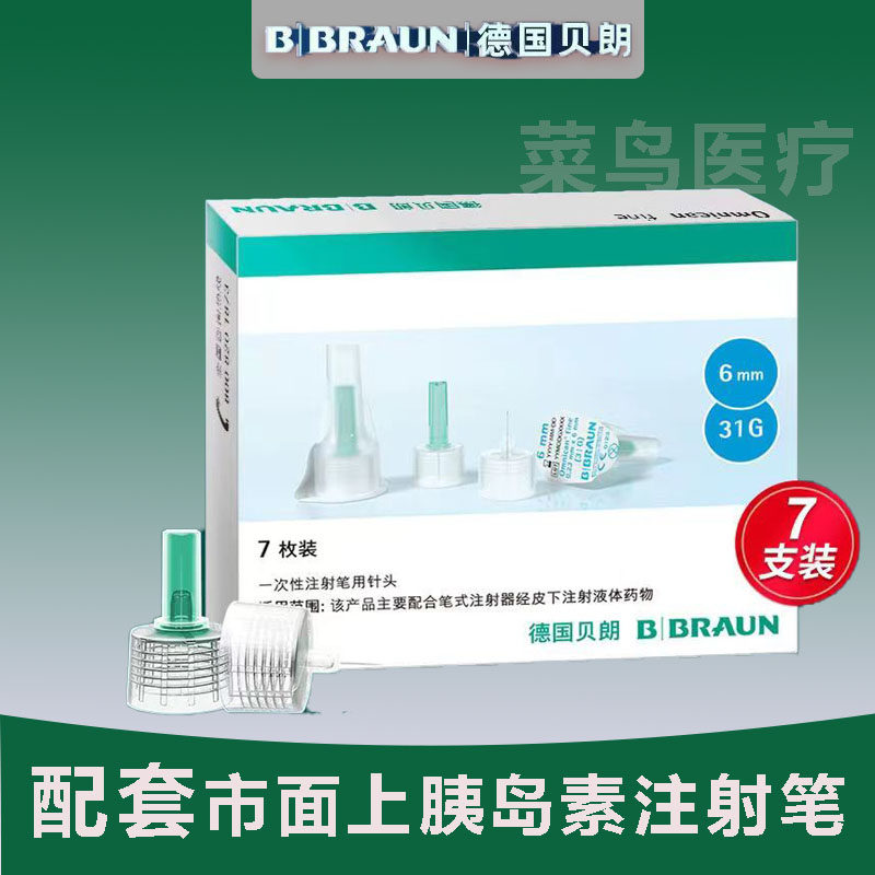 贝朗胰岛素针31g/4mm适用诺和锐门冬甘精胰岛素注射针头32g/6mm