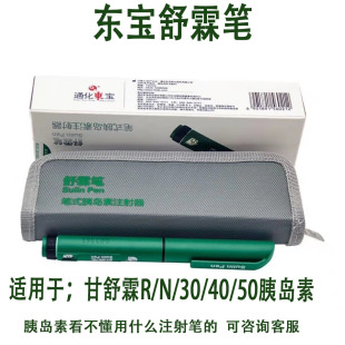 东宝舒霖笔胰岛素注射笔甘舒霖R/N/30R/50R/胰岛素长舒霖