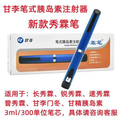 甘李秀霖笔长秀霖胰岛素注射器
