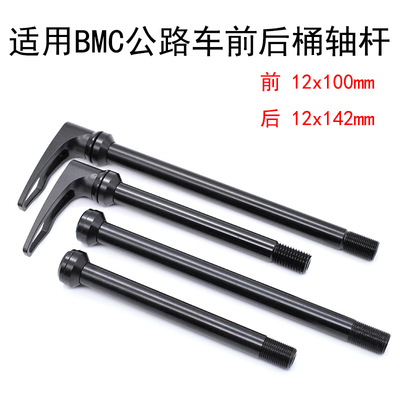 适用BMC公路车前后桶轴杆