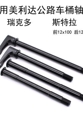适用 美利达 Reacto瑞克多 斯特拉 95D 碟刹公路车前后轻量桶轴杆