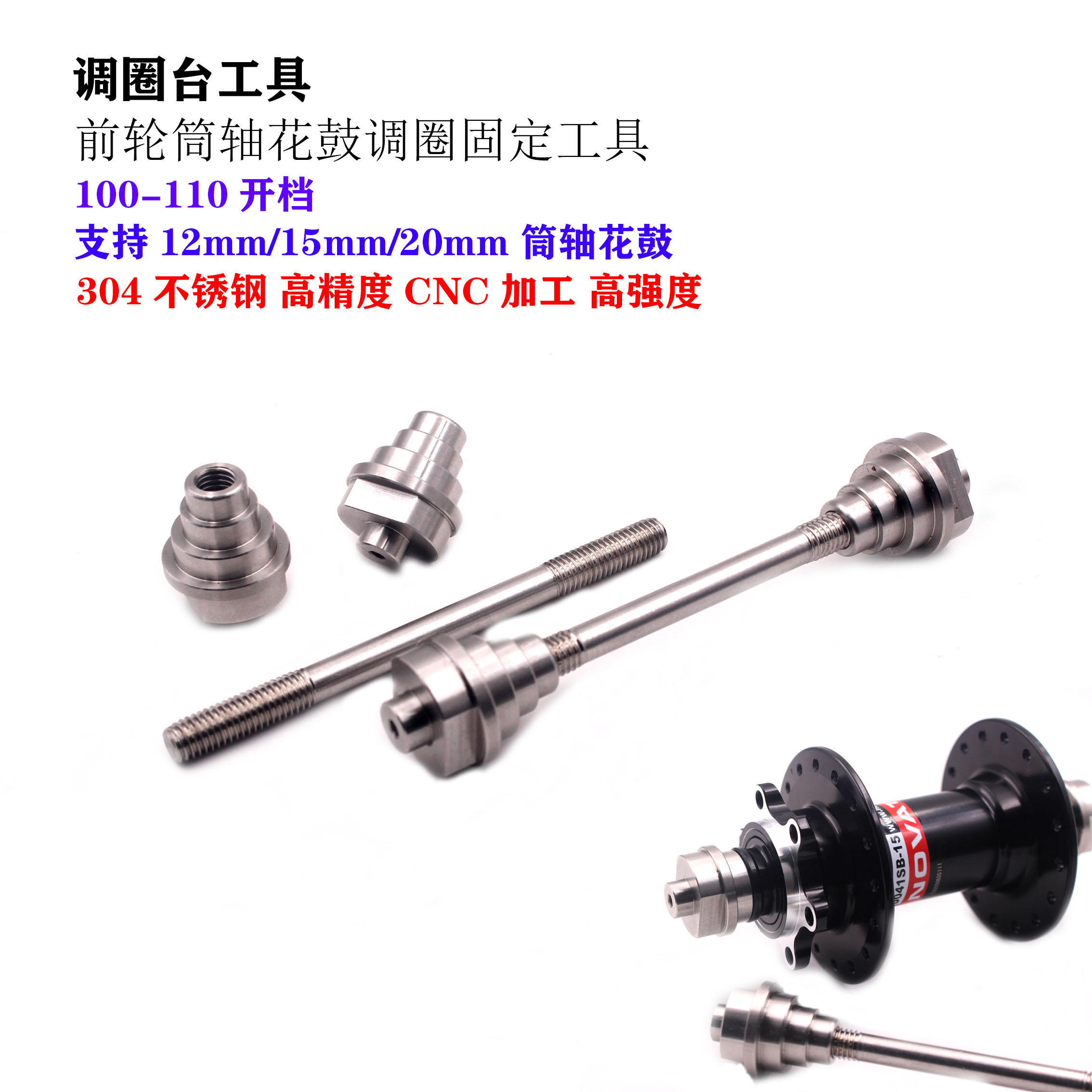 自行车调圈台工具12/15/20mm前轮桶轴花鼓轮组 调圈工具