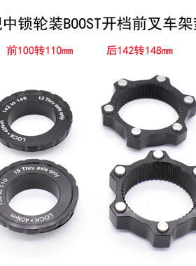 山地车前叉车架轮组改 100转110x15/ 142转148x12mm中锁转六钉