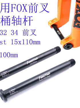 快鱼 FOX 马祖奇山地车前叉桶轴杆100x15mm 110x15mm轻量桶轴