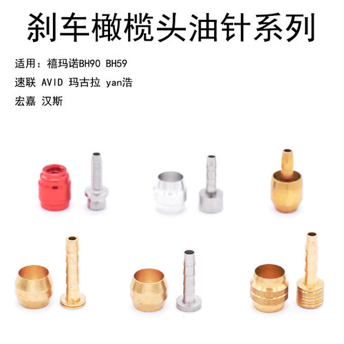 速联禧玛诺刹车油管接头