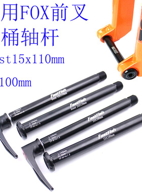 适用 FOX 32 34前叉桶轴杆100-110x15mm开档桶轴杆 马祖奇前叉