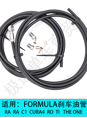 适用 Formula刹车油管 RA RX CURA4 RO T1 THE ONE 等型号刹车